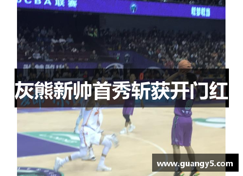 灰熊新帅首秀斩获开门红