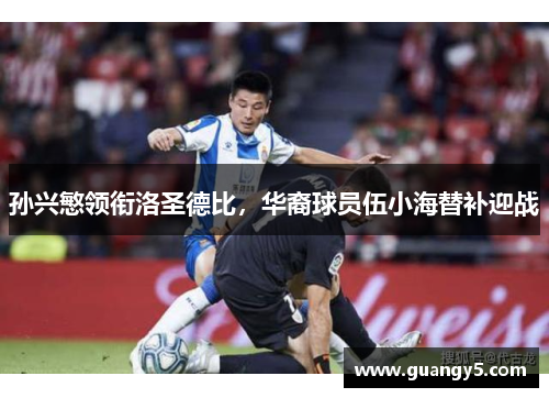 孙兴慜领衔洛圣德比，华裔球员伍小海替补迎战