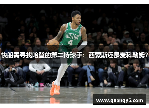快船需寻找哈登的第二持球手：西蒙斯还是麦科勒姆？