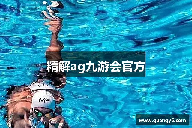 精解ag九游会官方
